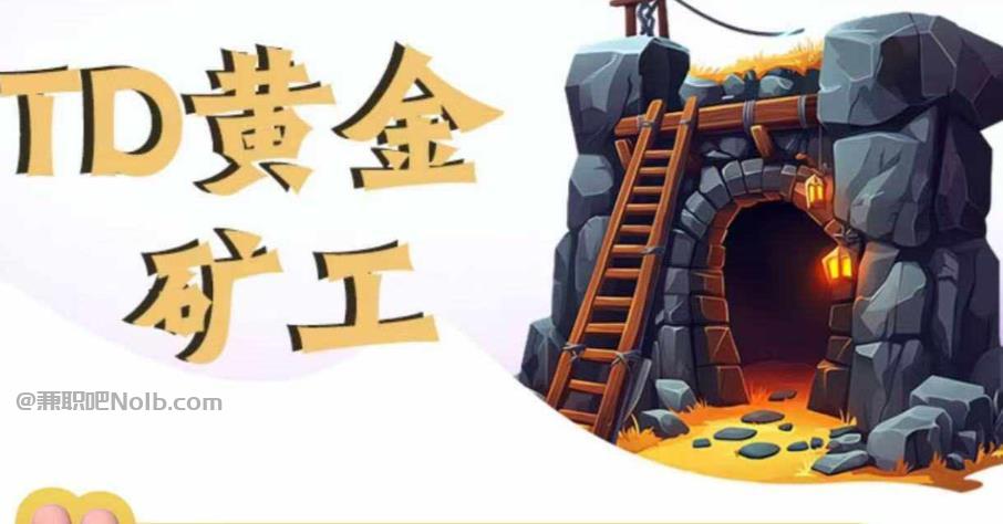 抚顺首码网赚项目:TD黄金矿工赚钱是真的吗? 第1张