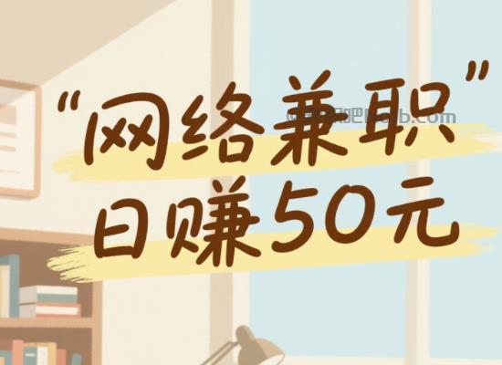 抚顺线上居家工作适合找哪些兼职